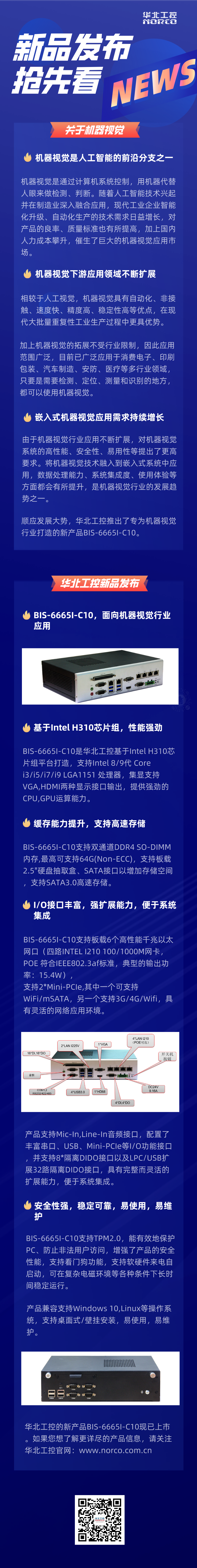 華北工控新產品BIS-6665I-C10工控機.png